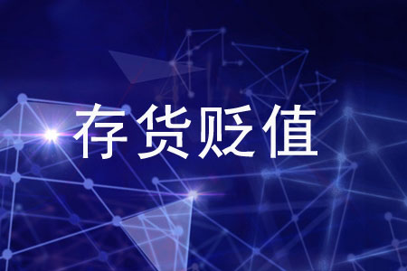 在存貨貶值時(shí)，如何記賬才正確？