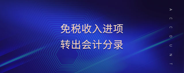 免稅收入進項轉(zhuǎn)出會計分錄