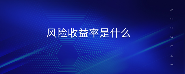 風(fēng)險收益率是什么
