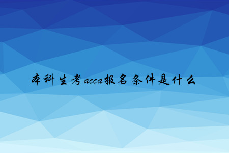 本科生考acca報(bào)名條件是什么