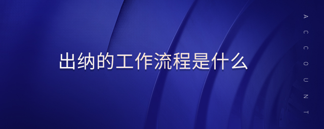出納的工作流程是什么