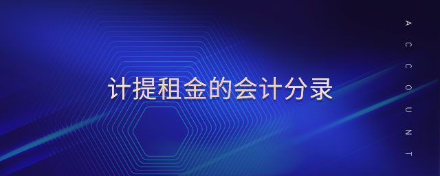 計(jì)提租金的會(huì)計(jì)分錄