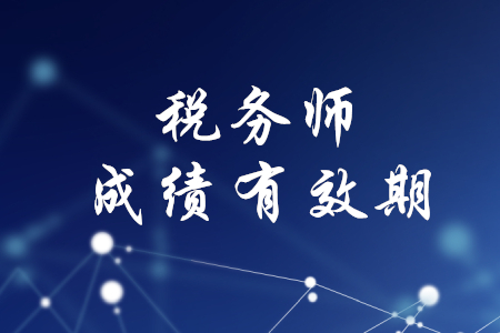 稅務(wù)師考試幾年內(nèi)通過有效？