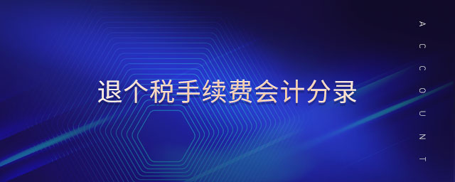退個(gè)稅手續(xù)費(fèi)會計(jì)分錄