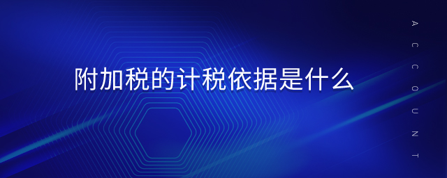 附加稅的計(jì)稅依據(jù)是什么 附加稅的計(jì)稅依據(jù)是什么