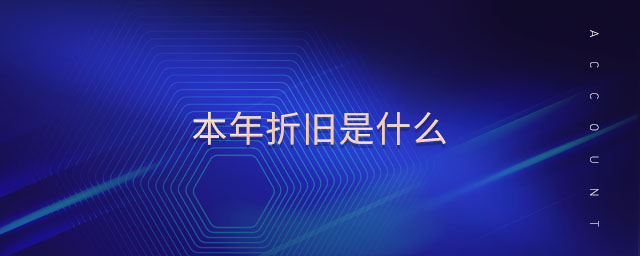 本年折舊是什么 本年折舊是什么