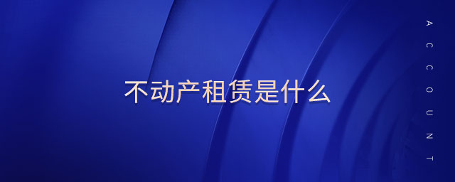 不動(dòng)產(chǎn)租賃是什么