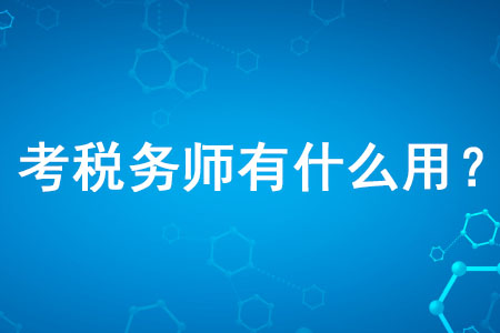 考稅務(wù)師有什么用你知道嗎？