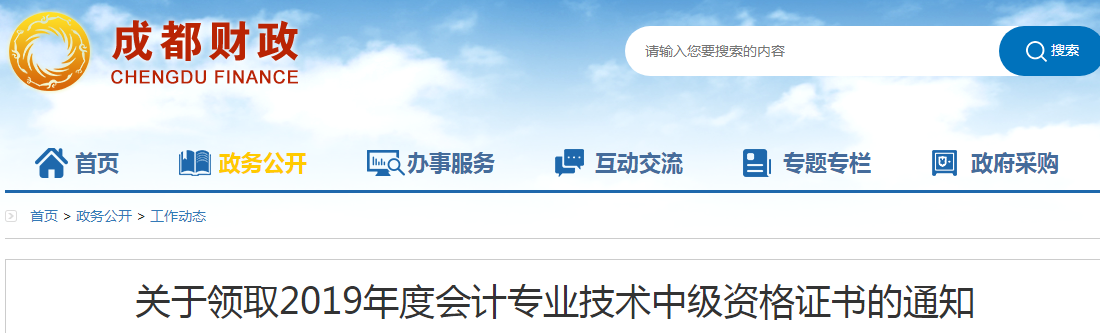 四川成都2019年中級會計資格證書領(lǐng)取通知