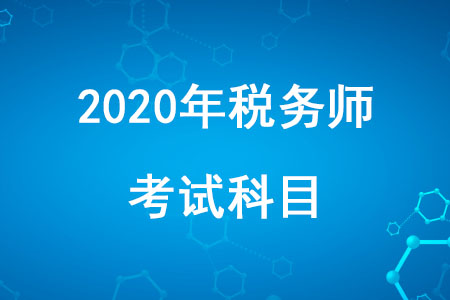 2020年稅務師職業(yè)資格考試科目有哪些你知道嗎？