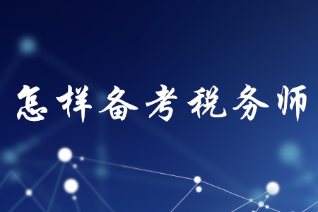 怎樣備考稅務(wù)師？