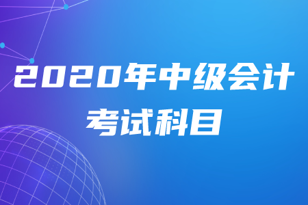 2020年中級會計科目難易順序是什么？