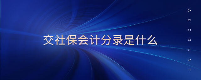 交社保會計(jì)分錄是什么