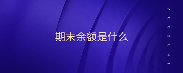 期末余額是什么 期末余額是什么