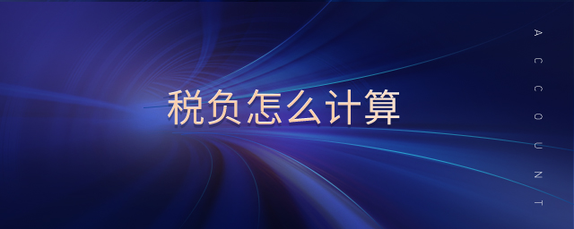 稅負(fù)怎么計(jì)算 稅負(fù)怎么計(jì)算