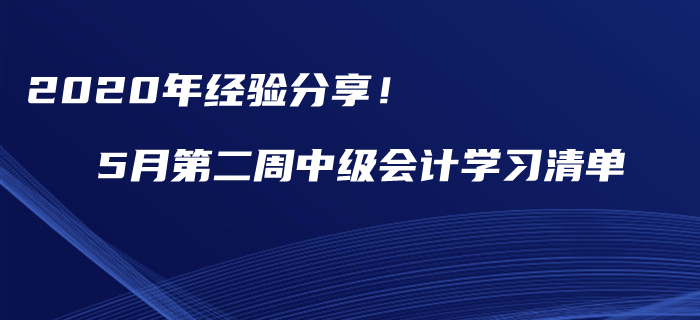 2020年經(jīng)驗(yàn)分享！5月第二周中級(jí)會(huì)計(jì)職稱學(xué)習(xí)提分清單