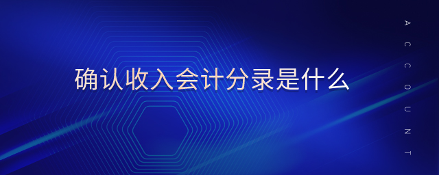 確認(rèn)收入會計(jì)分錄是什么