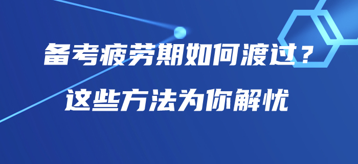 中級會計師備考疲勞期如何渡過？這些方法為你解憂！