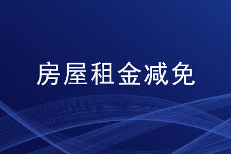 國(guó)家實(shí)行房屋租金減免的措施有哪些？
