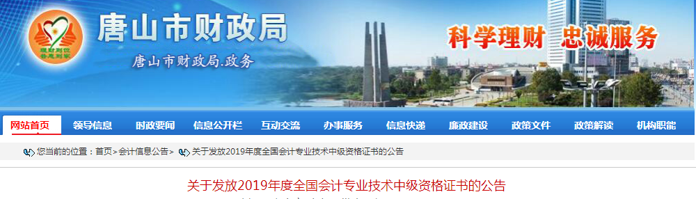 河北唐山2019年中級會計(jì)資格證書發(fā)放公告