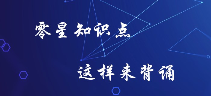 初級(jí)會(huì)計(jì)零星知識(shí)記不牢？你要知道這些方法！