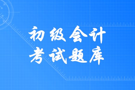 初級(jí)會(huì)計(jì)模擬考試題庫(kù)有用嗎？