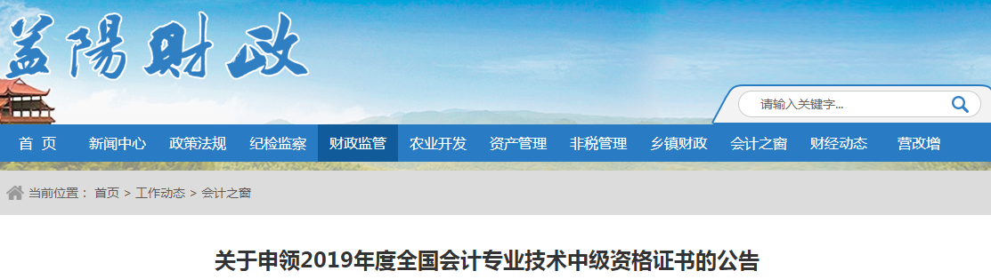 湖南益陽2019年中級(jí)會(huì)計(jì)資格證書申領(lǐng)公告