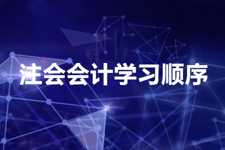 2020年注會(huì)會(huì)計(jì)學(xué)習(xí)順序