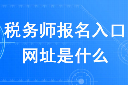 2020年稅務(wù)師報(bào)名入口網(wǎng)址是什么？