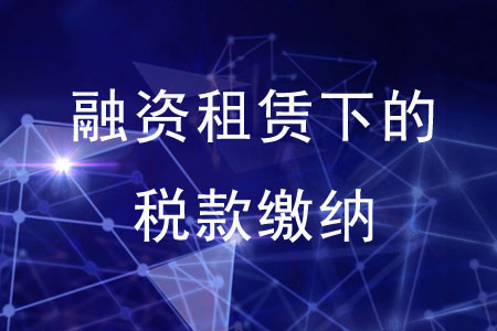 融資租賃下的稅款繳納