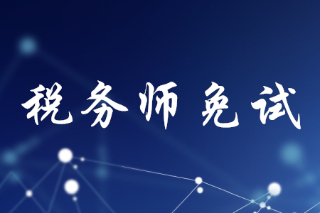 稅務(wù)師免試科目條件是什么？