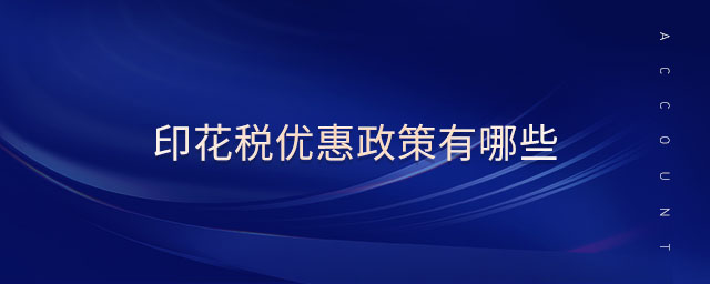 印花稅優(yōu)惠政策有哪些 印花稅優(yōu)惠政策有哪些