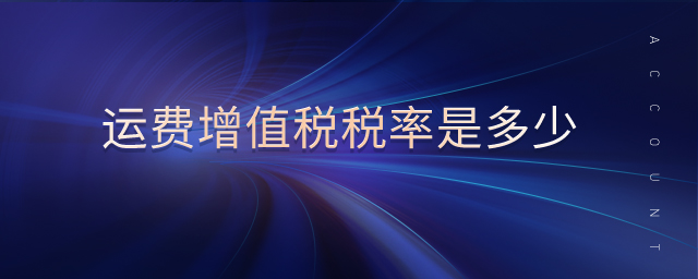 運(yùn)費(fèi)增值稅稅率是多少