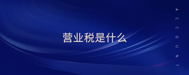 營業(yè)稅是什么
