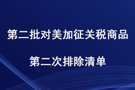 稅務(wù)師考生注意！第二批對美加征關(guān)稅商品第二次排除清單發(fā)布啦