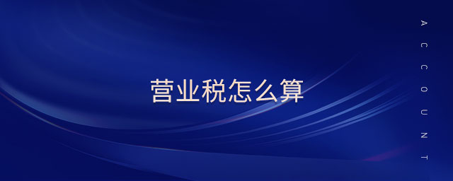 營業(yè)稅怎么算