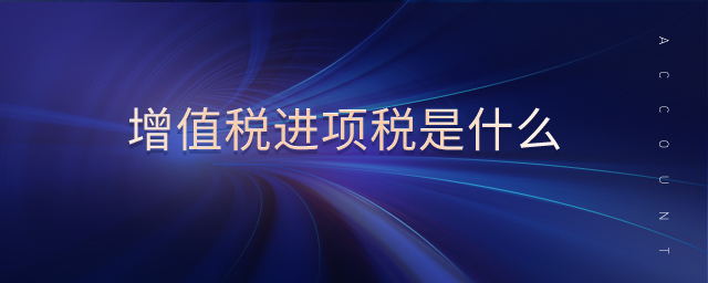 增值稅進(jìn)項(xiàng)稅是什么 增值稅進(jìn)項(xiàng)稅是什么