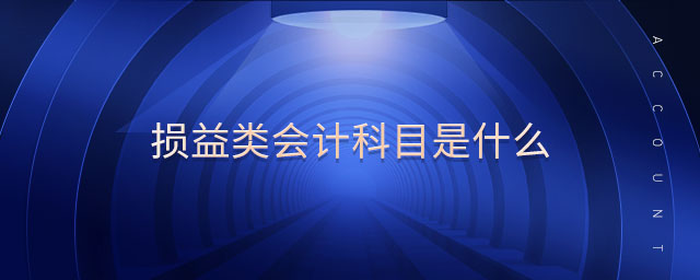 損益類會計科目是什么