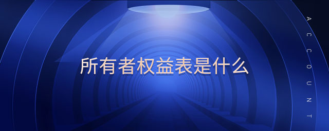 所有者權益表是什么 所有者權益表是什么