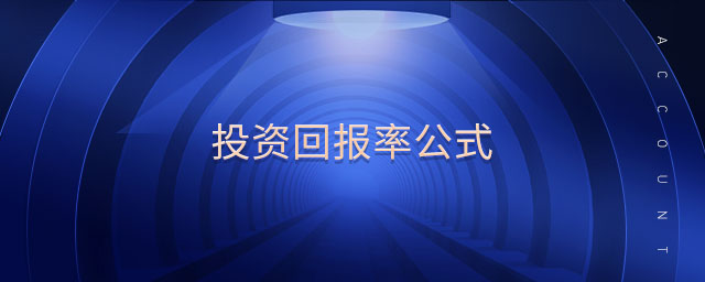 投資回報率公式