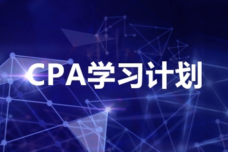 cpa學習計劃怎么制定？