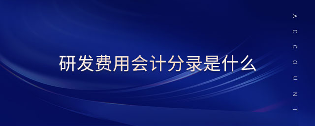 研發(fā)費用會計分錄是什么