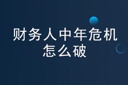 財(cái)務(wù)人中年危機(jī)怎么破？