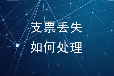 支票丟失了應(yīng)該如何處理？