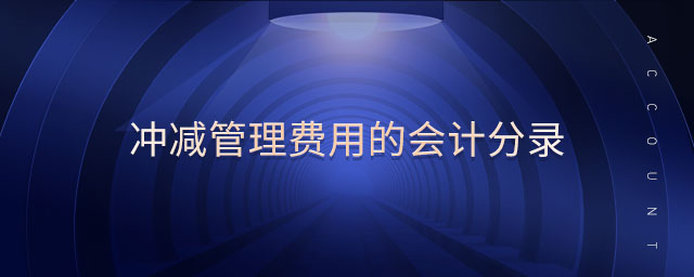 沖減管理費(fèi)用的會(huì)計(jì)分錄