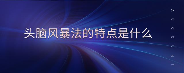頭腦風(fēng)暴法的特點是什么