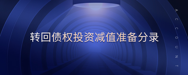 轉(zhuǎn)回債權(quán)投資減值準(zhǔn)備分錄 轉(zhuǎn)回債權(quán)投資減值準(zhǔn)備分錄