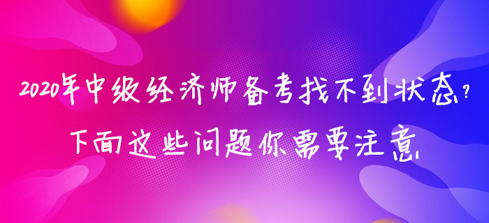 2020年中級經濟師備考找不到狀態(tài)？下面這些問題你需要注意