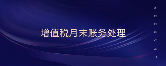 增值稅月末賬務處理