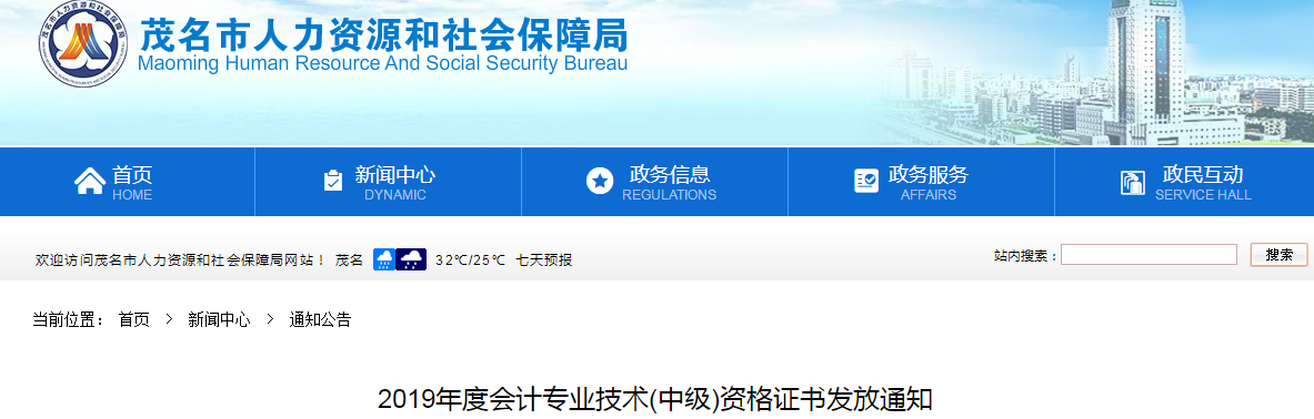 廣東茂名2019年中級(jí)會(huì)計(jì)資格證書發(fā)放通知